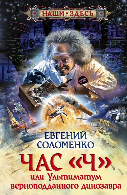 Час «Ч», или Ультиматум верноподданного динозавра — Евгений Соломенко