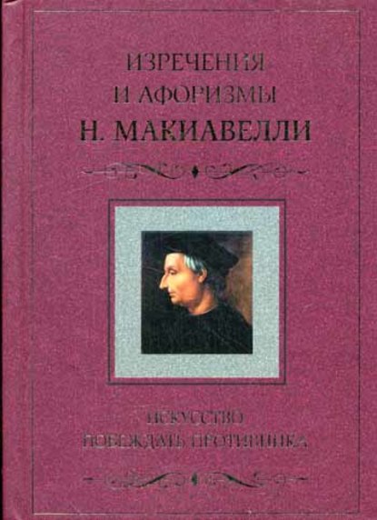 Искусство побеждать противника. Изречения и афоризмы Н. Макиавелли - Никколо Макиавелли