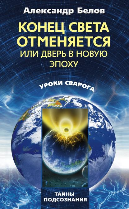 Конец света отменяется, или Дверь в Новую эпоху — Александр Белов