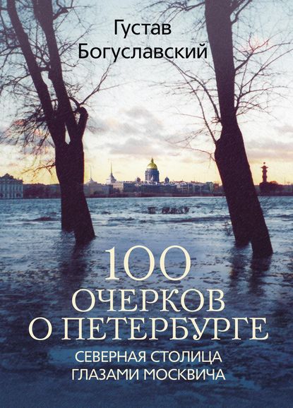 100 очерков о Петербурге. Северная столица глазами москвича - Густав Богуславский