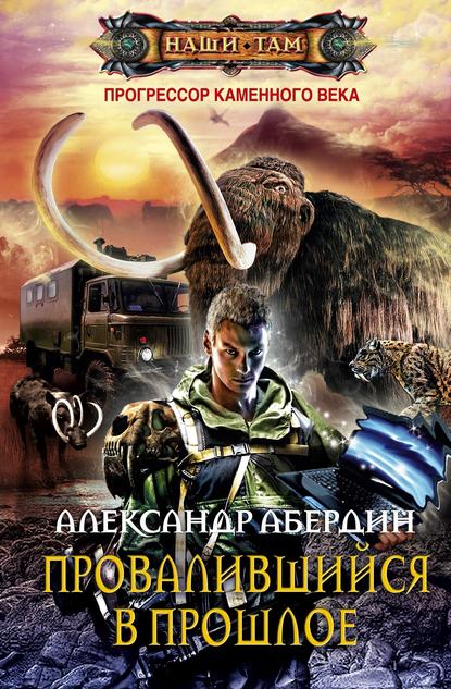 Провалившийся в прошлое - Александр Абердин