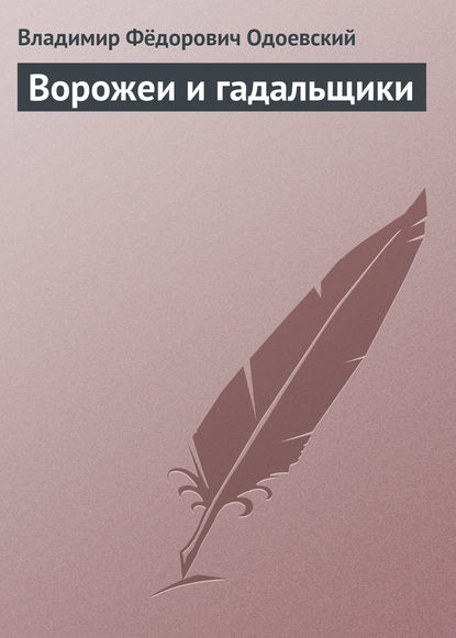 Ворожеи и гадальщики - Владимир Одоевский