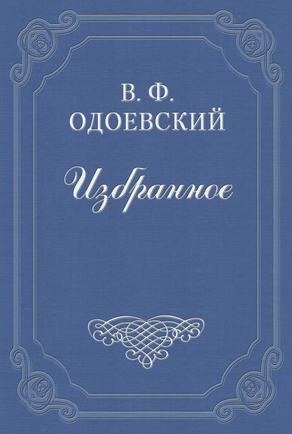 Езда по московским улицам — Владимир Одоевский