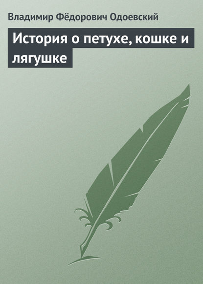 История о петухе, кошке и лягушке — Владимир Одоевский