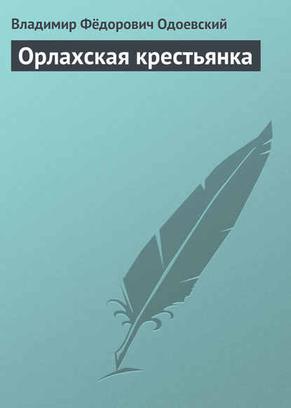 Орлахская крестьянка - Владимир Одоевский