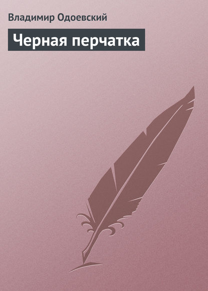 Черная перчатка — Владимир Одоевский