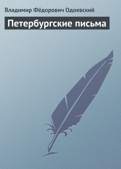 Петербургские письма — Владимир Одоевский