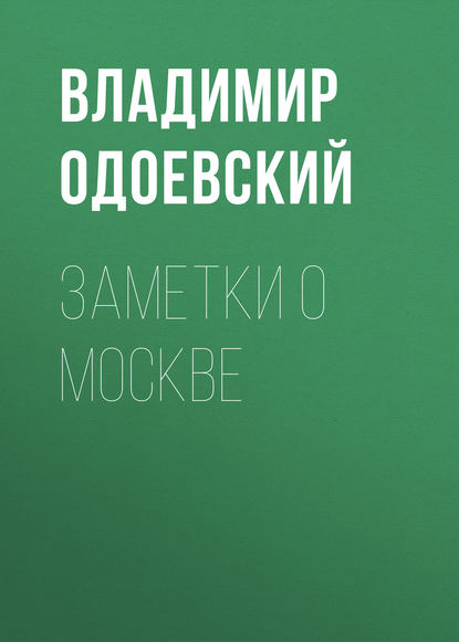 Заметки о Москве - Владимир Одоевский