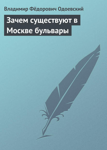 Зачем существуют в Москве бульвары - Владимир Одоевский