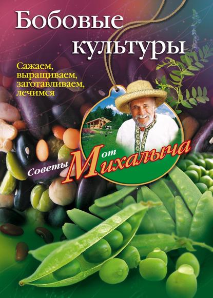 Бобовые культуры. Сажаем, выращиваем, заготавливаем, лечимся — Николай Звонарев