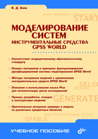 Моделирование систем. Инструментальные средства GPSS World — В. Д. Боев