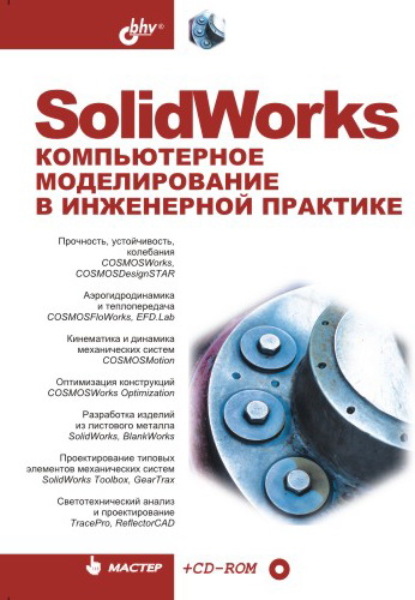 SolidWorks. Компьютерное моделирование в инженерной практике - Коллектив авторов