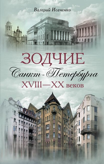 Зодчие Санкт-Петербурга XVIII – XX веков - Валерий Исаченко