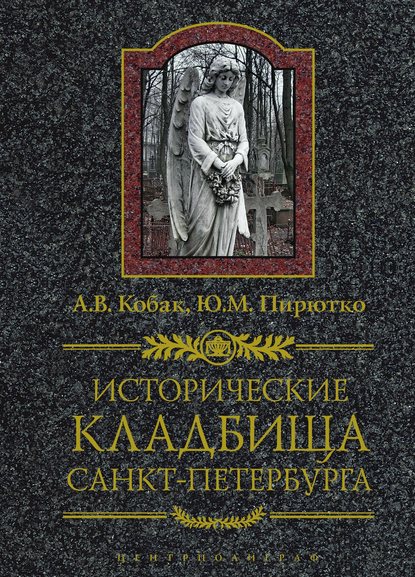 Исторические кладбища Санкт-Петербурга - Ю. М. Пирютко