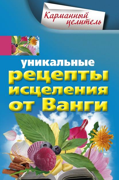 Уникальные рецепты исцеления от Ванги - Группа авторов