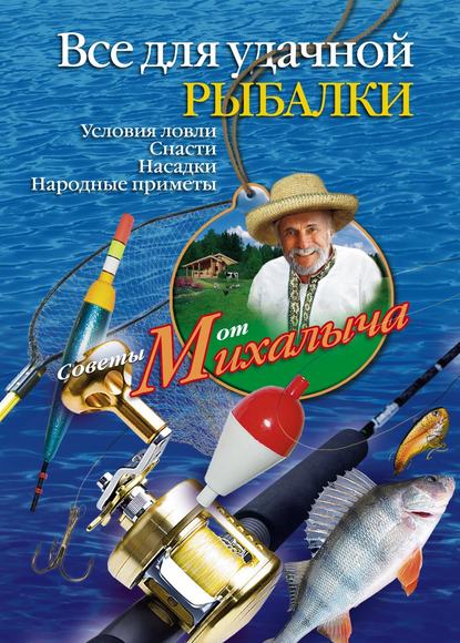 Все для удачной рыбалки. Условия ловли. Снасти. Насадки. Народные приметы - Николай Звонарев