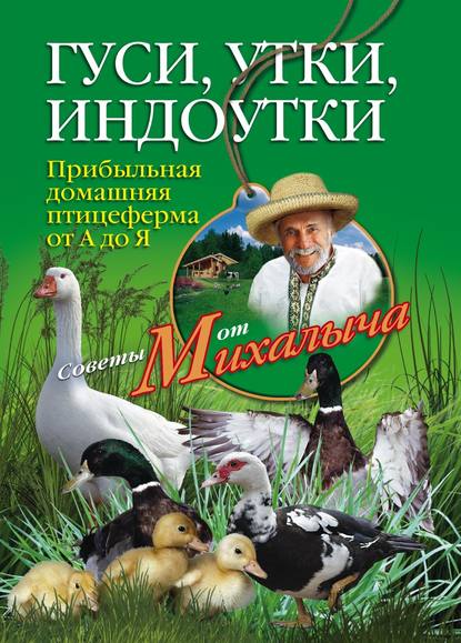 Гуси, утки, индоутки. Прибыльная домашняя птицеферма от А до Я - Николай Звонарев