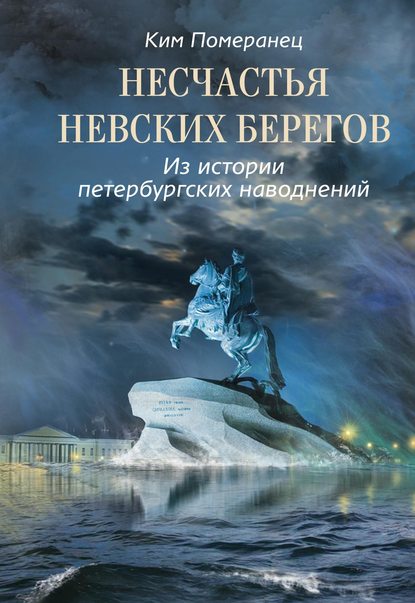 Несчастья невских берегов. Из истории петербургских наводнений — Ким Померанец