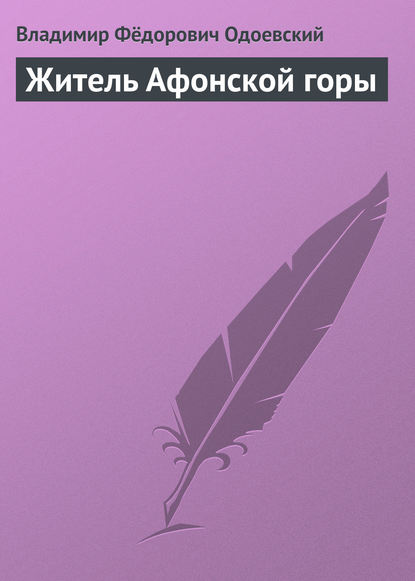 Житель Афонской горы - Владимир Одоевский