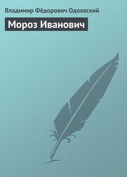 Мороз Иванович - Владимир Одоевский