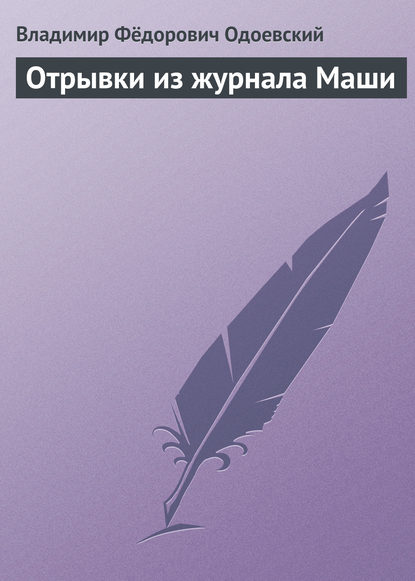 Отрывки из журнала Маши - Владимир Одоевский