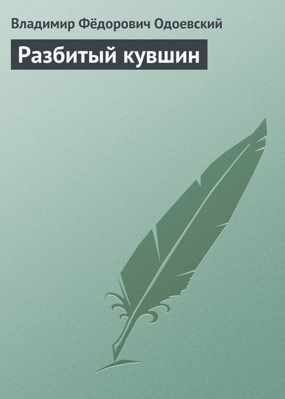 Разбитый кувшин - Владимир Одоевский