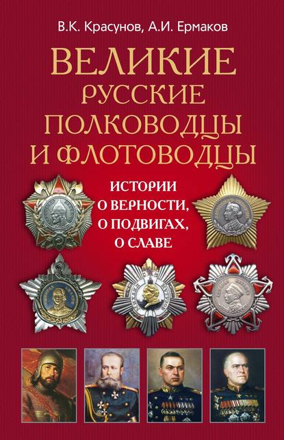 Великие русские полководцы и флотоводцы. Истории о верности, о подвигах, о славе... — А. И. Ермаков