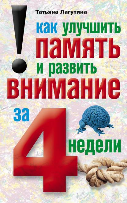 Как улучшить память и развить внимание за 4 недели — Татьяна Лагутина