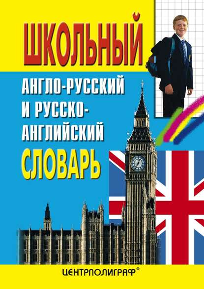 Школьный англо-русский и русско-английский словарь — Группа авторов