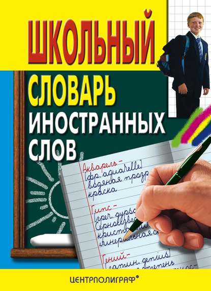 Школьный словарь иностранных слов — Группа авторов