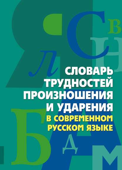 Словарь трудностей произношения и ударения в современном русском языке - Группа авторов