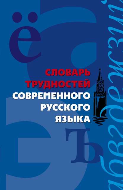 Словарь трудностей современного русского языка - Группа авторов