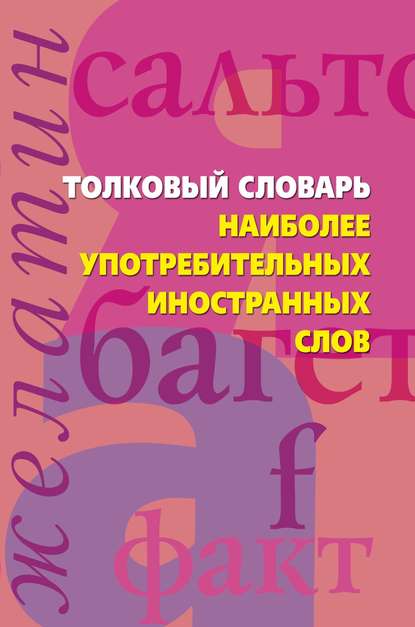 Толковый словарь наиболее употребительных иностранных слов - Группа авторов