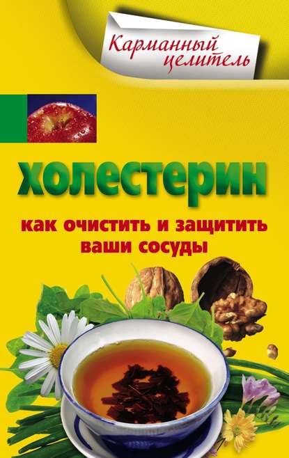 Холестерин. Как очистить и защитить ваши сосуды — Группа авторов