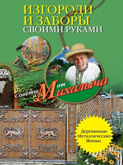 Изгороди и заборы своими руками - Николай Звонарев