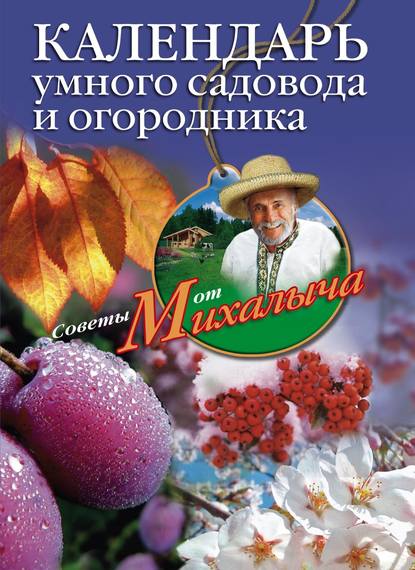 Календарь умного садовода и огородника - Николай Звонарев