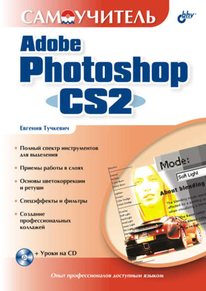 Самоучитель Adobe Photoshop CS2 - Евгения Тучкевич