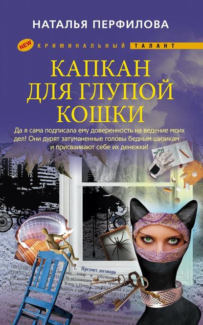 Капкан для глупой кошки - Наталья Перфилова