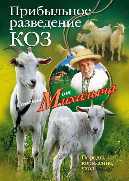 Прибыльное разведение коз. Породы, кормление, уход — Николай Звонарев