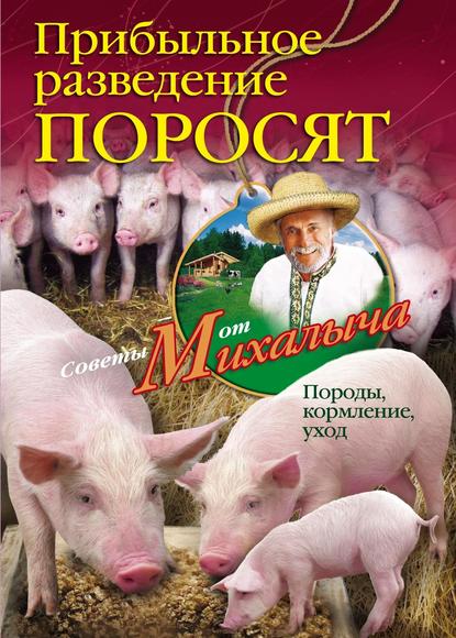 Прибыльное разведение поросят. Породы, кормление, уход - Николай Звонарев