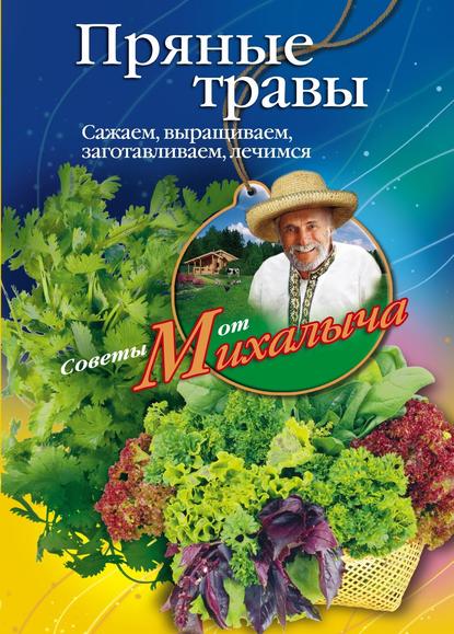 Пряные травы. Сажаем, выращиваем, заготавливаем, лечимся — Николай Звонарев