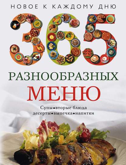 365 разнообразных меню — Группа авторов