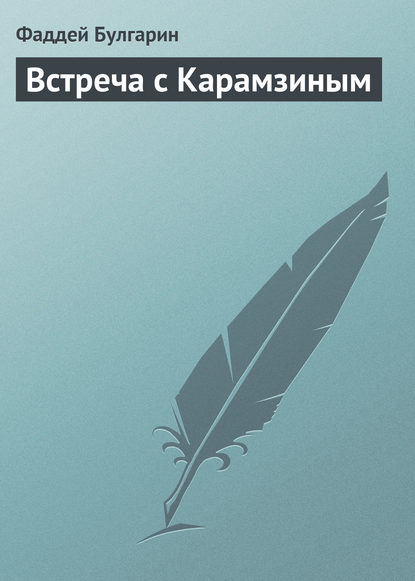 Встреча с Карамзиным - Фаддей Булгарин