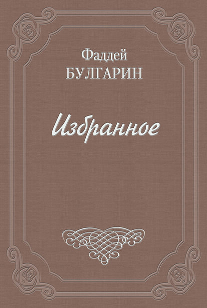 Письмо к И. И. Глазунову — Фаддей Булгарин