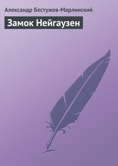 Замок Нейгаузен — Александр Александрович Бестужев-Марлинский