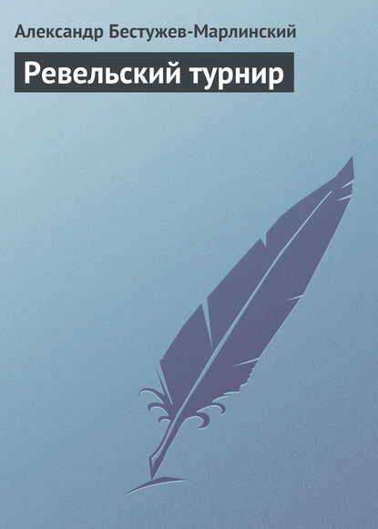 Ревельский турнир — Александр Александрович Бестужев-Марлинский