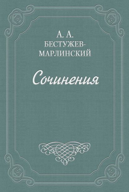 Вечер на Кавказских водах в 1824 году — Александр Александрович Бестужев-Марлинский