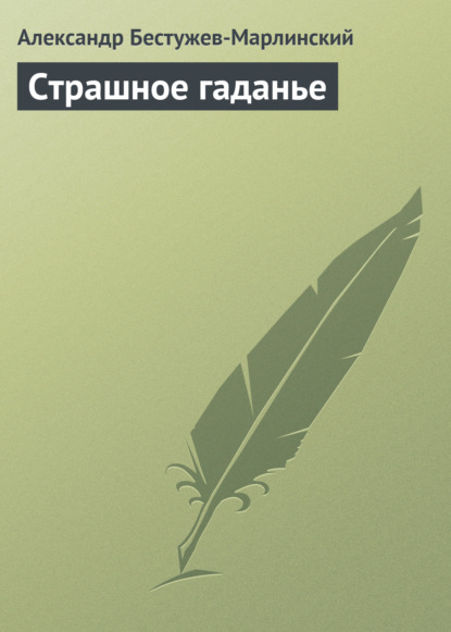 Страшное гаданье - Александр Александрович Бестужев-Марлинский