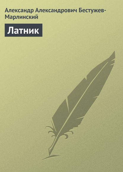 Латник — Александр Александрович Бестужев-Марлинский