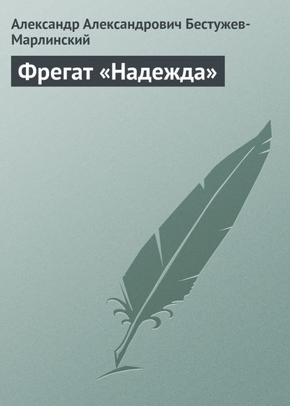 Фрегат «Надежда» - Александр Александрович Бестужев-Марлинский